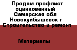 Продам профлист оцинкованный - Самарская обл., Новокуйбышевск г. Строительство и ремонт » Материалы   